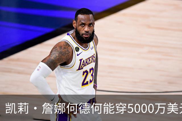 凯莉·詹娜何德何能穿5000万美元维密梦幻内衣？刘雯奚梦瑶老牌天使回归
