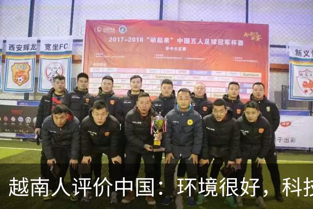 越南人评价中国：环境很好，科技很发达，不过有一点比不上越南