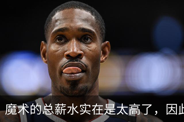 魔术的总薪水实在是太高了，因此他们无法与后场新星立刻续约？