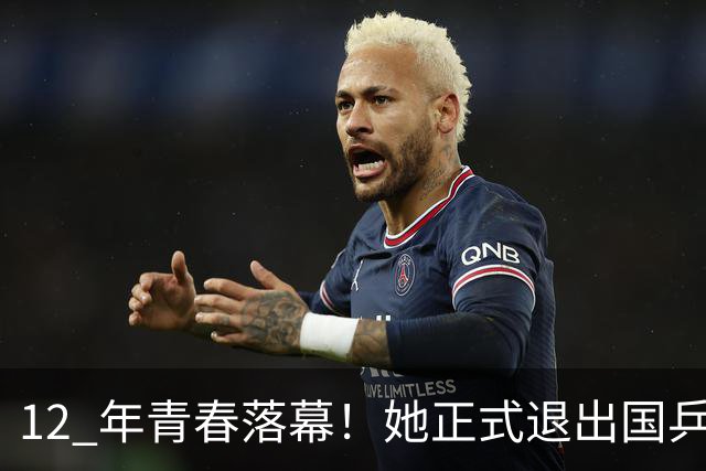 12 年青春落幕！她正式退出国乒，孙颖莎深夜留言看哭众人